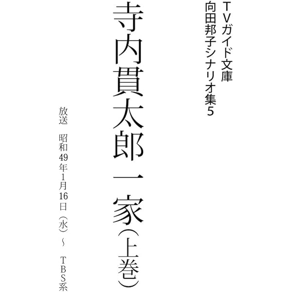 Amazon.co.jp: だいこんの花 向田邦子シナリオ集 (TVガイド